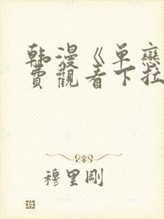 韩漫《单恋》免费观看下拉式