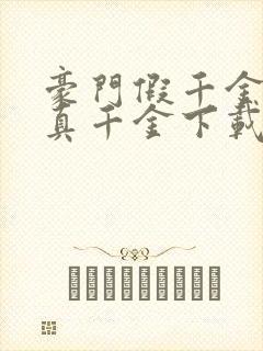 豪门假千金也是真千金下载全集