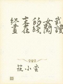 终末的女武神漫画在线阅读下拉式