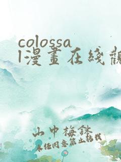 colossal漫画在线观看免费