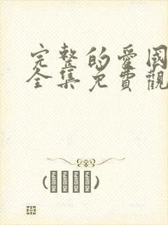 完整的爱国语版全集免费观看