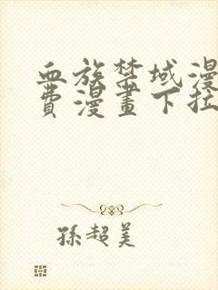 血族禁域漫画免费漫画下拉式星球漫画