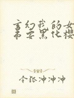 玄幻我的女帝徒弟要黑化樱花漫画