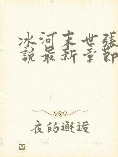 冰河末世张奕小说最新章节阅读