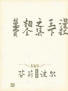 万相之王漫画免费全集下拉式漫画