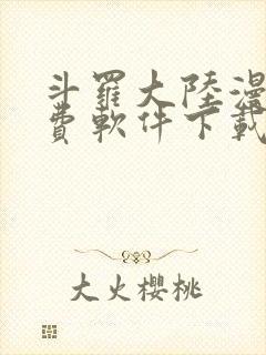 斗罗大陆漫画免费软件下载