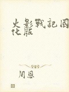 火影战记国外美化版