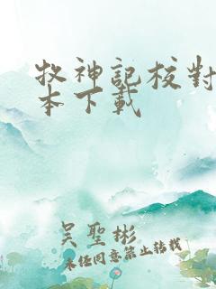 牧神记校对版全本下载