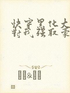 快穿黑化大佬总对我强取豪夺