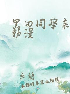 黑田同学来我家动漫