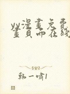 yy漫画免费漫画页面在线看漫画免费