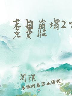 末日崩塌2电影免费版