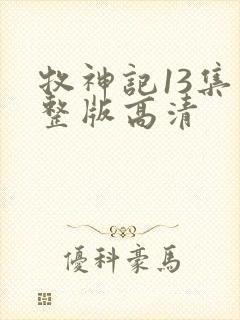 牧神记13集完整版高清
