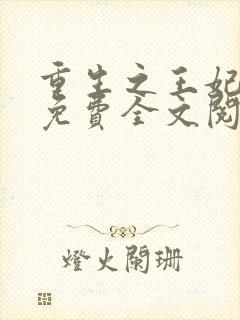 重生之王妃有毒免费全文阅读