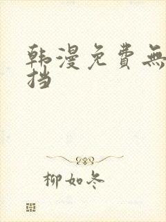 韩漫免费无羞遮挡