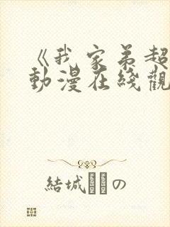 《我家弟超大》动漫在线观看全集