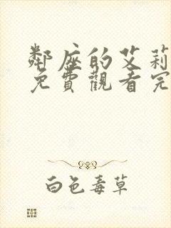 邻座的艾莉同学免费观看完整版动漫