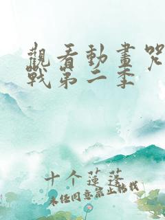 观看动画咒术回战第二季