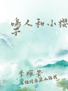 鸣人和小樱的片子