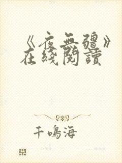 《夜无疆》小说在线阅读