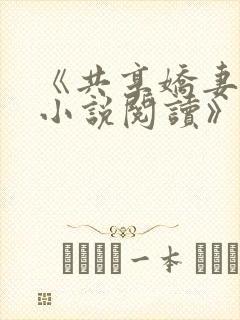 《共享娇妻陈雪小说阅读》