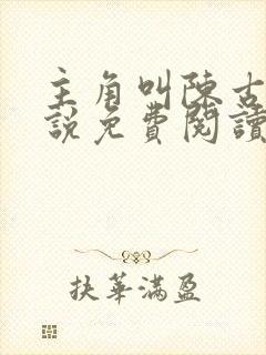 主角叫陈古的小说免费阅读