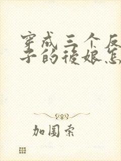 穿成三个反派崽子的后娘怎么办小说txt