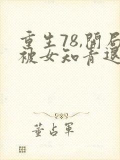 重生78,开局被女知青退婚完本