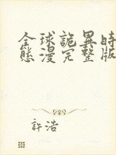 全球诡异时代动态漫完整版免费看