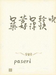 口苦口干吃什么药好得快