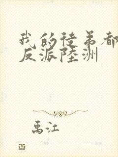 我的徒弟都是大反派陆洲