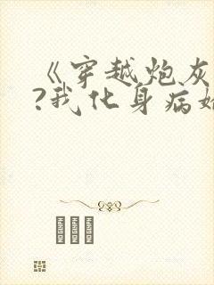 《穿越炮灰反派?我化身病娇萝莉》