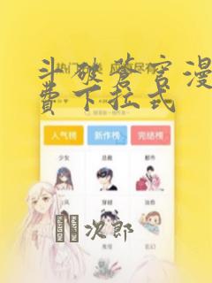 斗破苍穹漫画免费下拉式