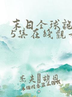 末日全球诡异第5集在线观看动态漫