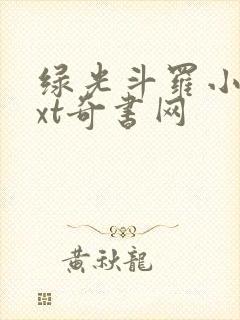 绿光斗罗小说txt奇书网