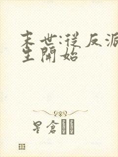 末世:从反派重生开始