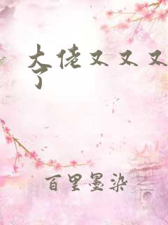 大佬又又又黑化了