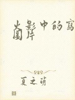 火影中的写轮眼图片