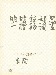 明明说好只是赠一赠的漫画免费阅读