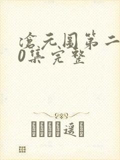 沧元图第二季40集完整