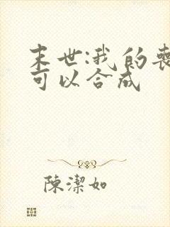 末世:我的丧尸可以合成