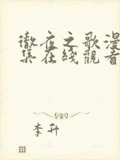 彻夜之歌漫画全集在线观看