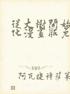 从大树开始的进化漫画版免费观看