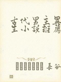 古代男主异能重生小说推荐