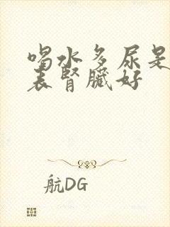 喝水多尿是否代表肾脏好