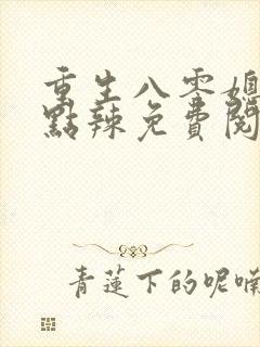 重生八零媳妇有点辣免费阅读