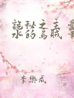 诡秘之主 爱潜水的乌贼 笔趣阁