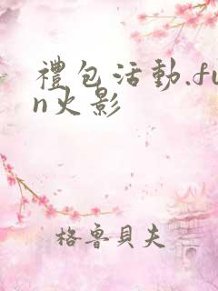 礼包活动.fun火影