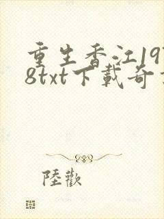 重生香江1978txt下载奇书网