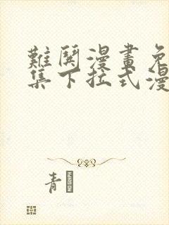 难哄漫画免费全集下拉式漫画